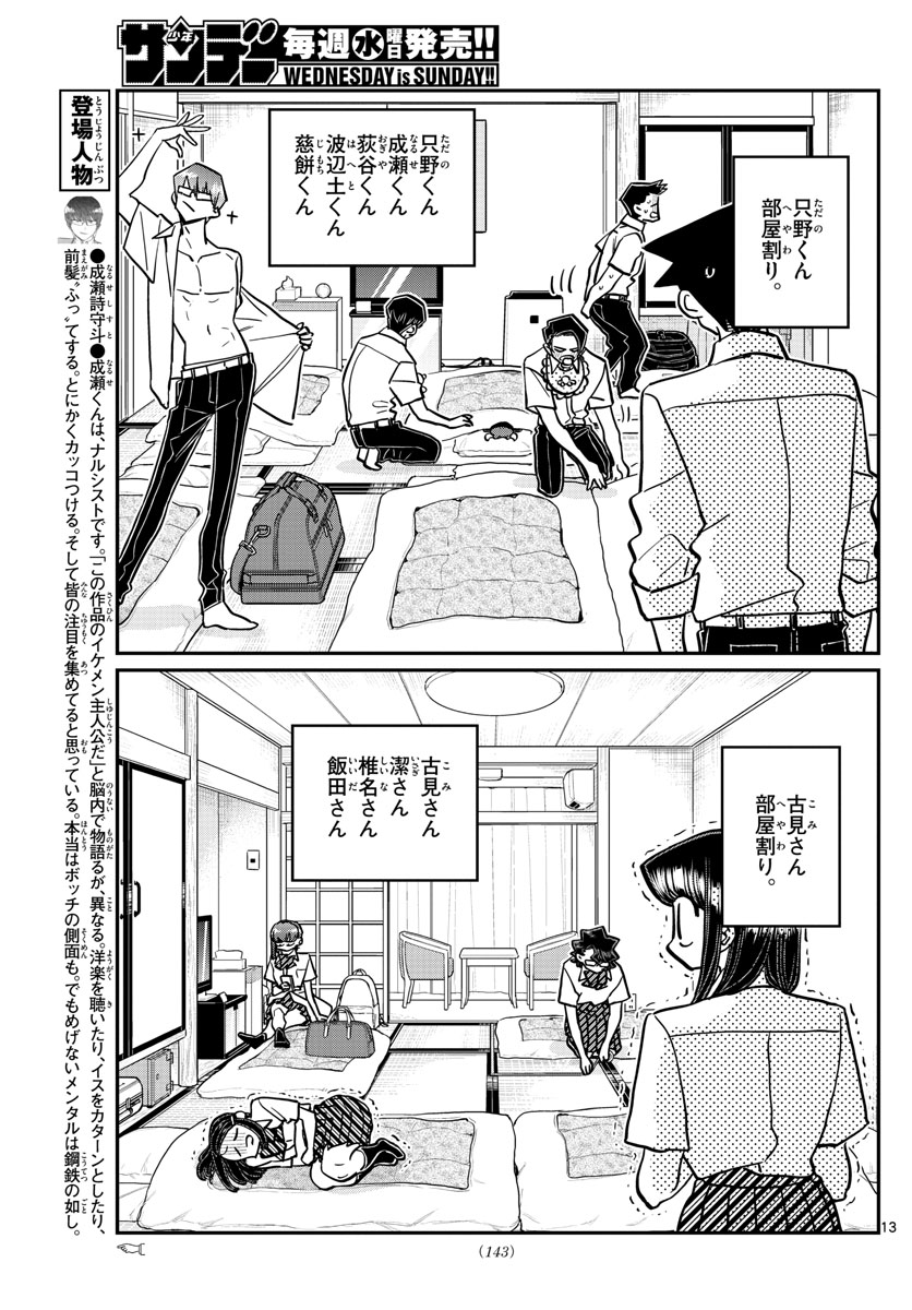 古見さんは、コミュ症です 第377話 - Page 13