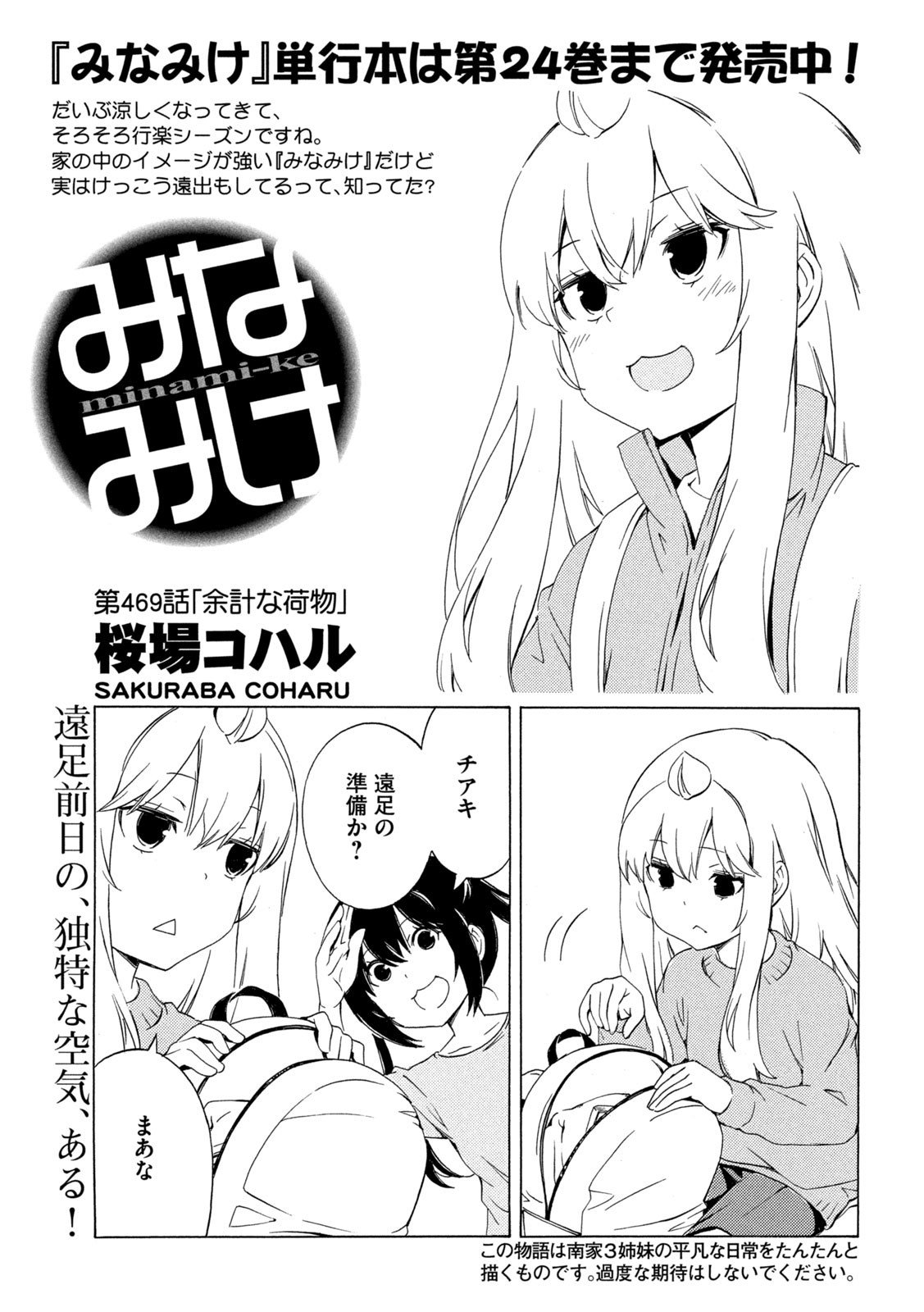 みなみけ 第469話 - Page 1