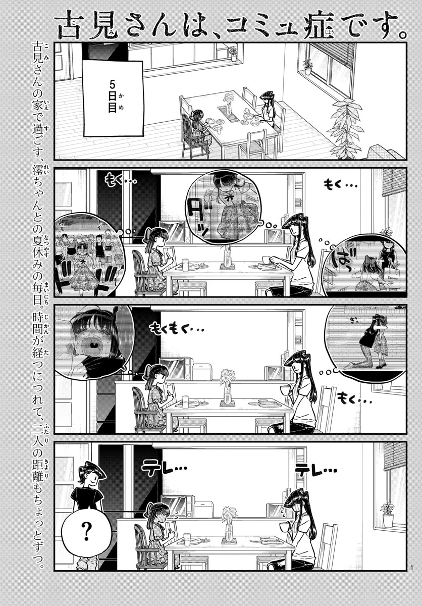 古見さんは、コミュ症です 第175話 - Page 1