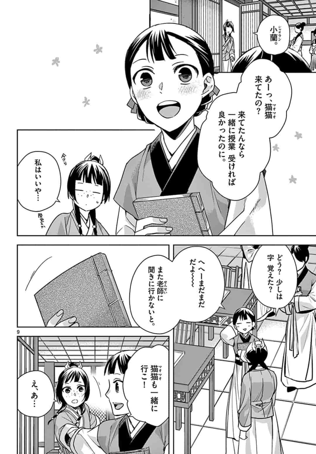 薬屋のひとりごと (KURATA Mi 第42話 - Page 10