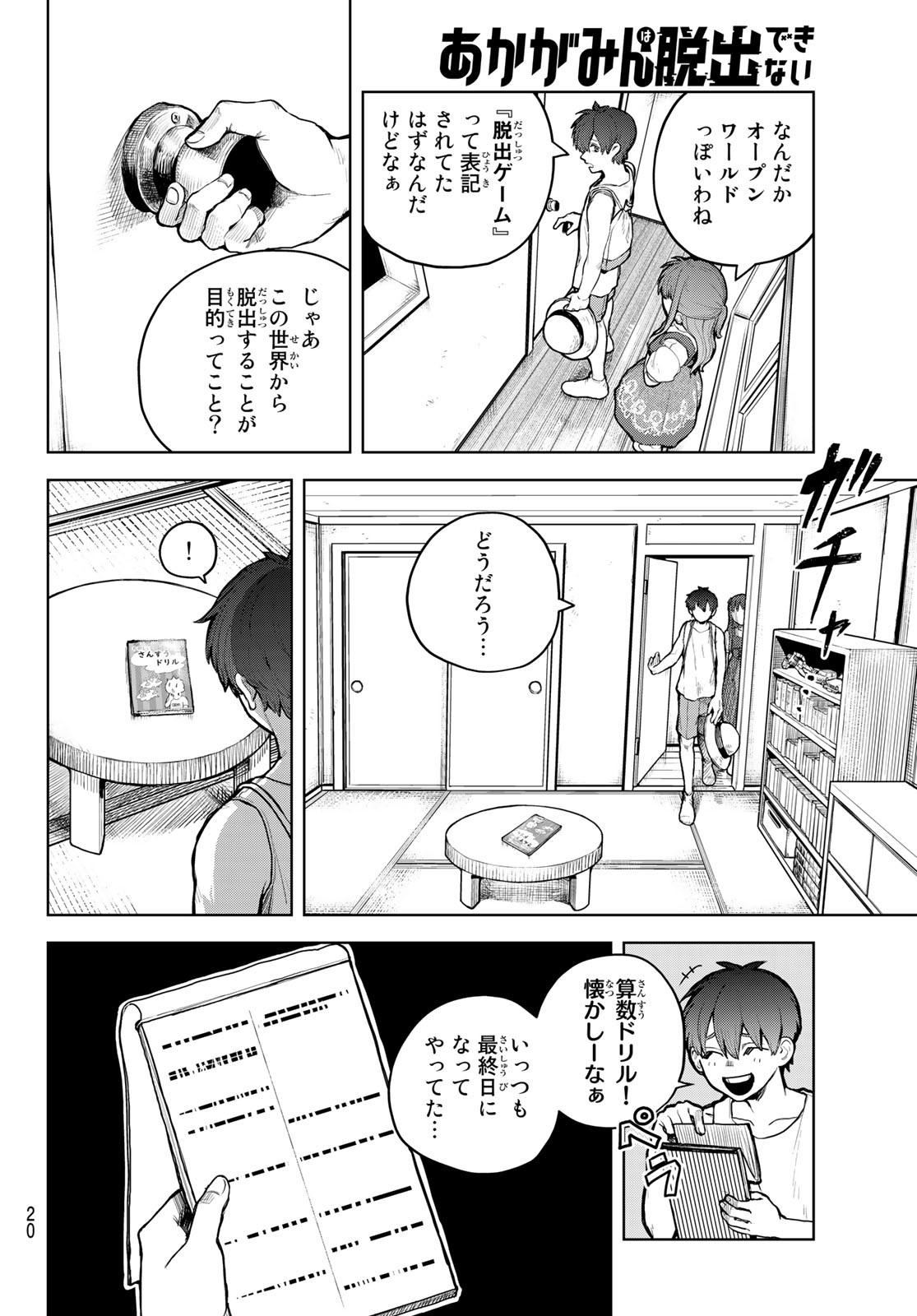 あかがみんは脱出できない 第1話 - Page 15