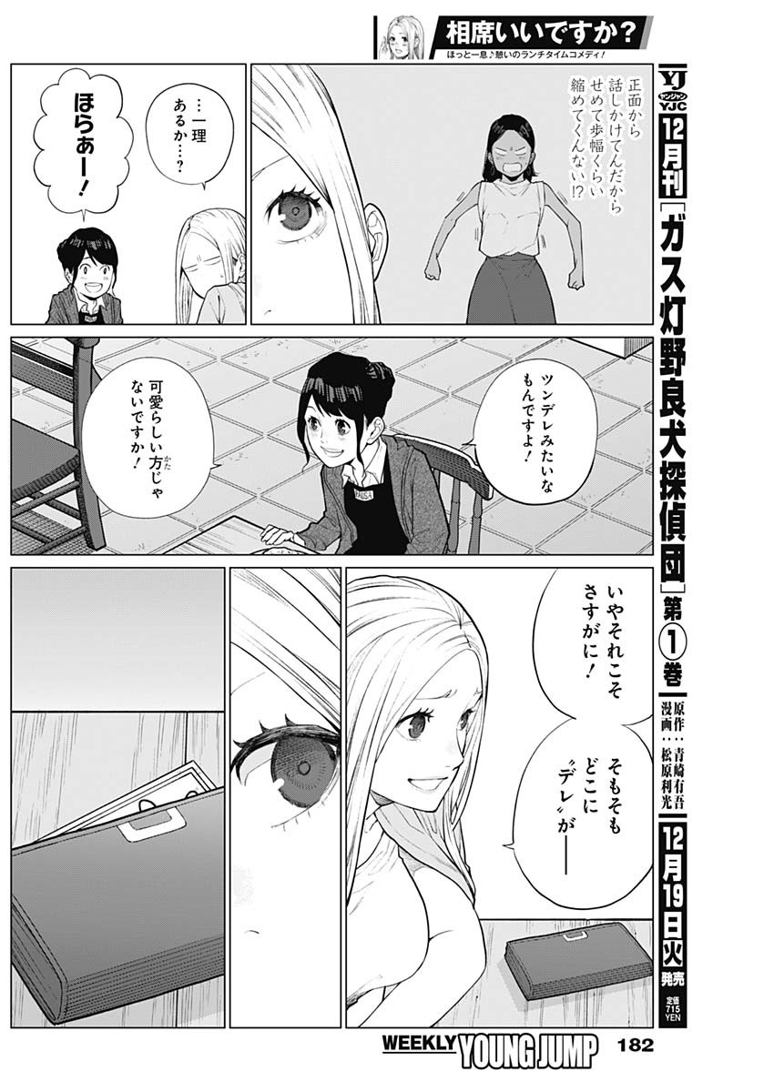 相席いいですか？ 第6話 - Page 6