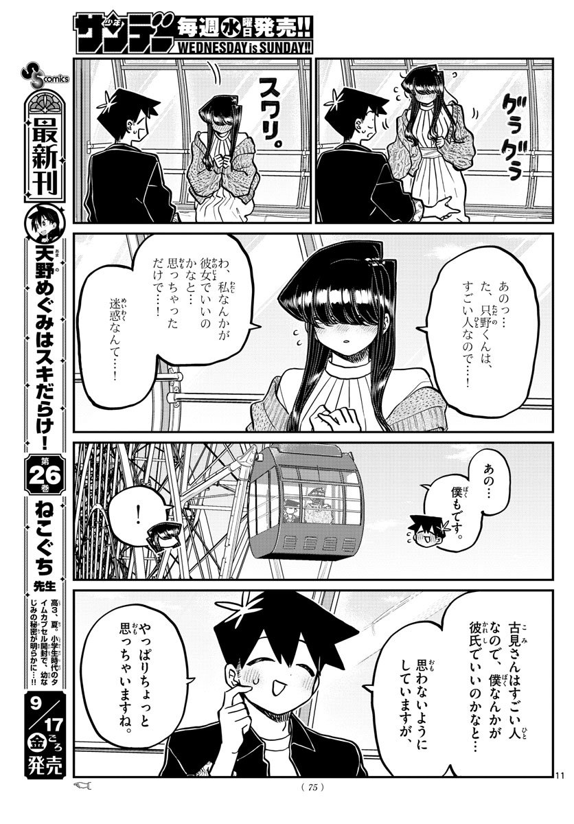 古見さんは、コミュ症です 第320話 - Page 12