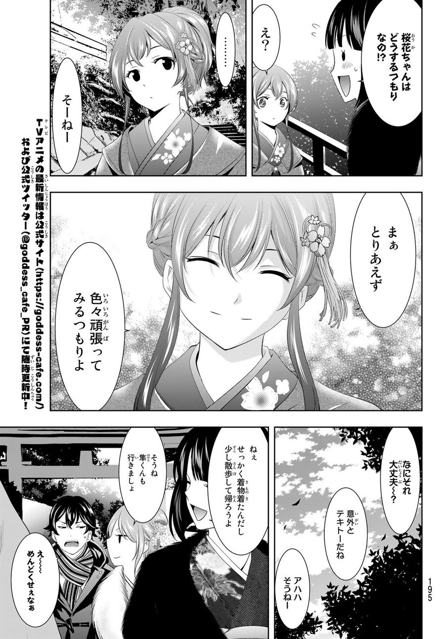 女神のカフェテラス 第84話 - Page 15