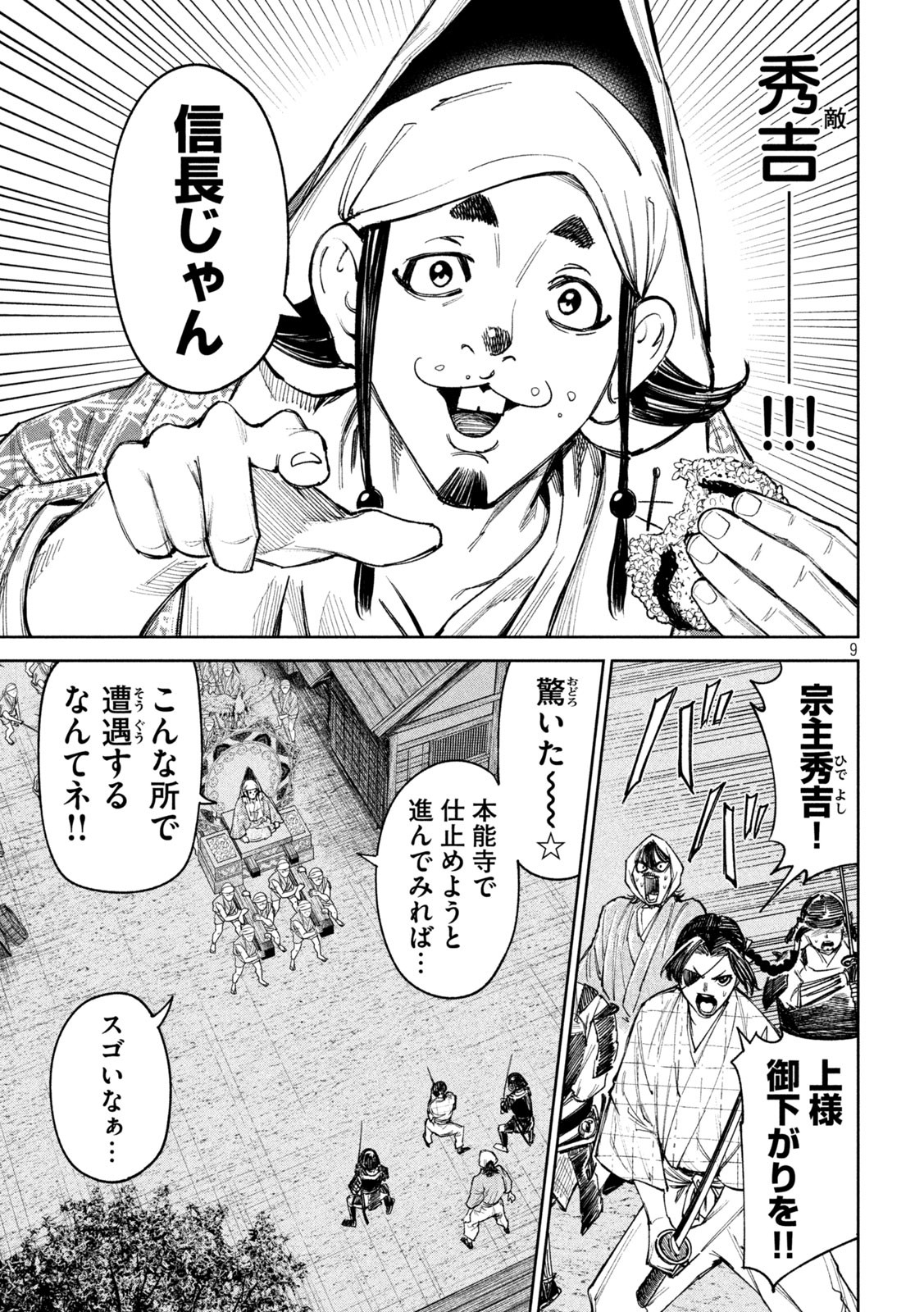 何度、時をくりかえしても本能寺が燃えるんじゃが!? 第81話 - Page 9