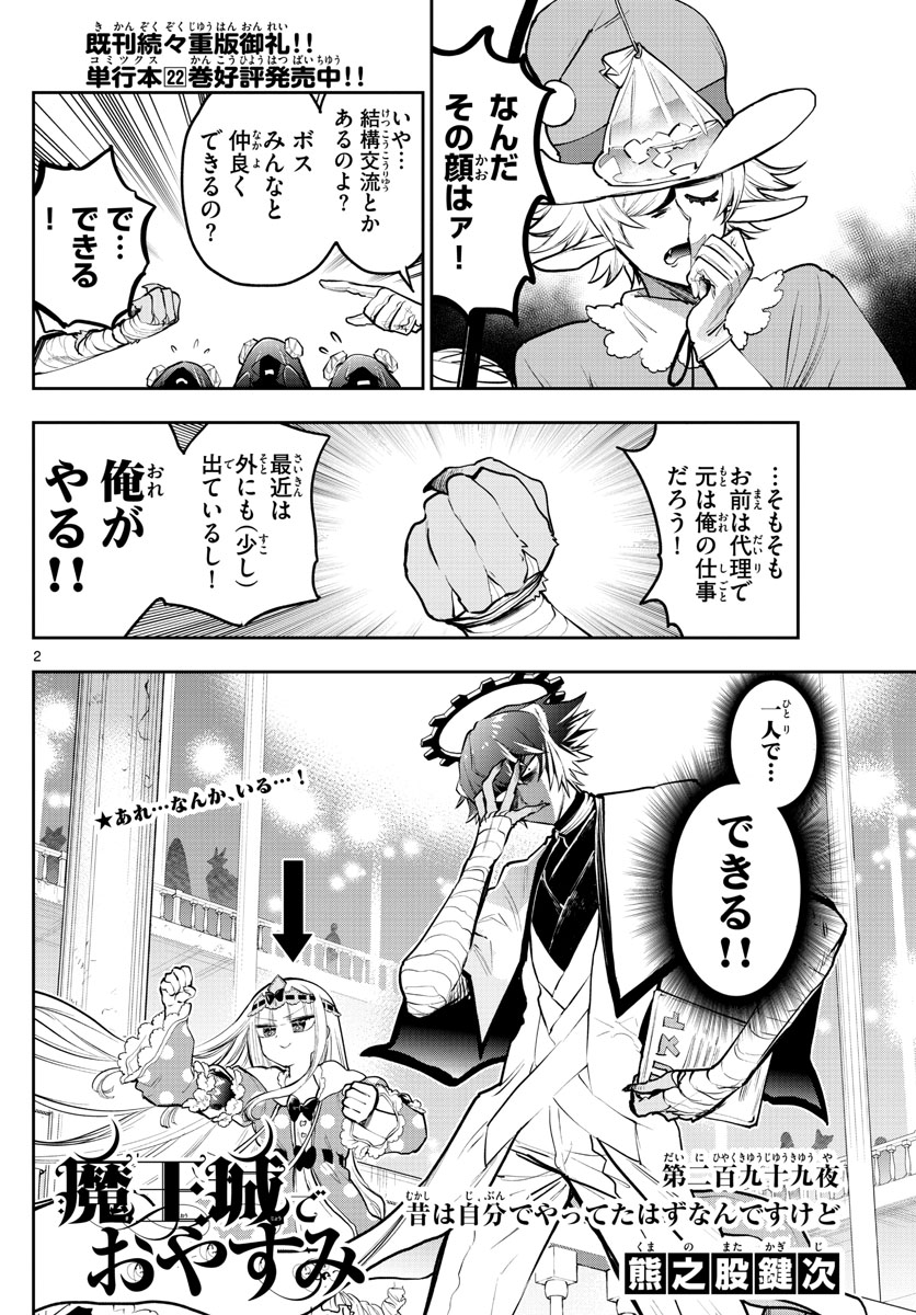 魔王城でおやすみ 第299話 - Page 2