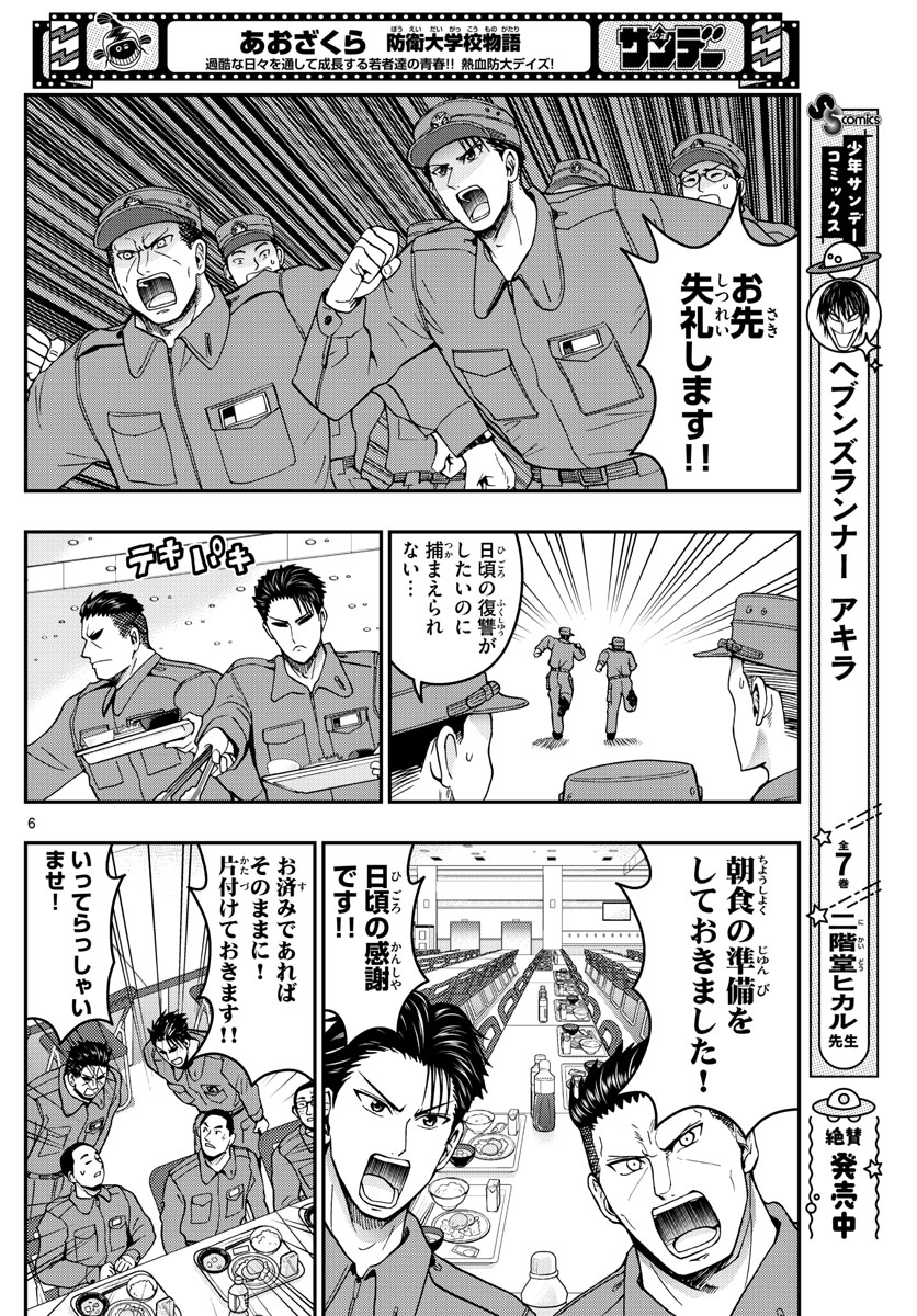 あおざくら防衛大学校物語 第282話 - Page 6