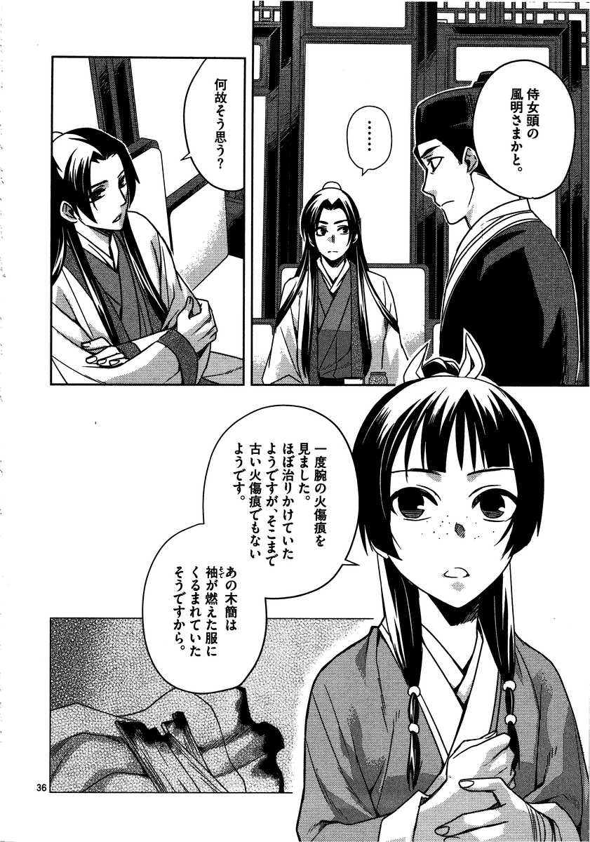 薬屋のひとりごと～猫猫の後宮謎解き手帳～ The Apothecarys Monologue (KURATA Minoji) 第10話 - Page 36