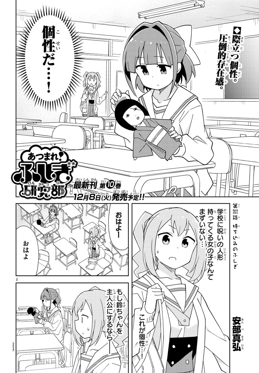 あつまれ！ふしぎ研究部 第202話 - Page 2