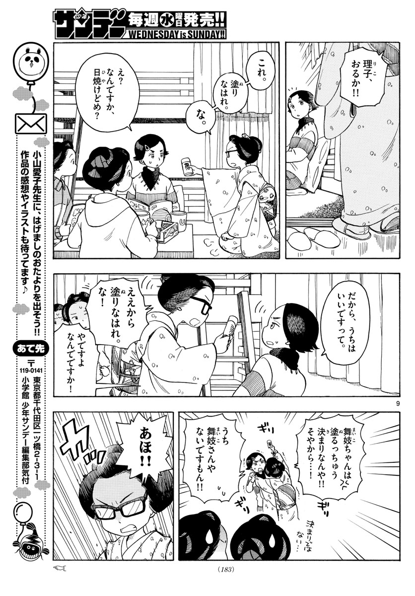 舞妓さんちのまかないさん 第112話 - Page 9