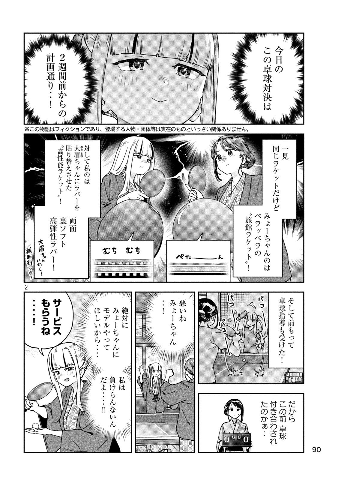 みょーちゃん先生はかく語りき 第29話 - Page 2