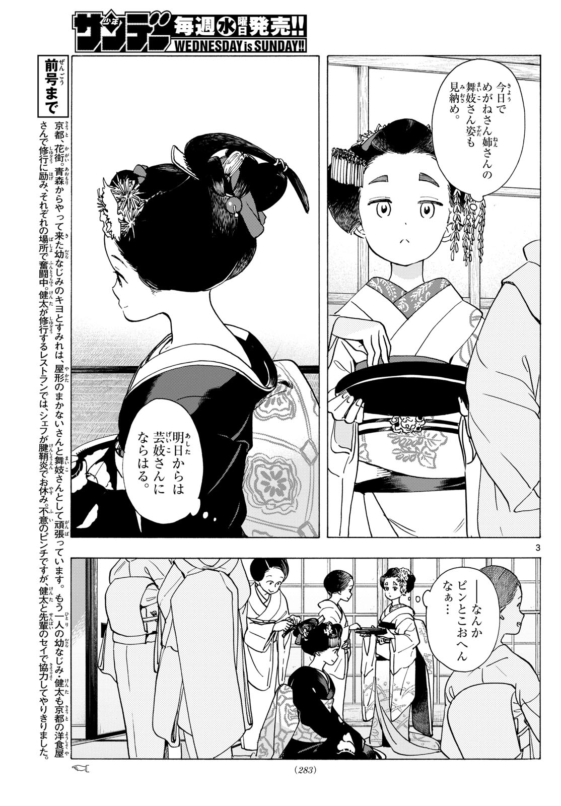 舞妓さんちのまかないさん 第293話 - Page 3