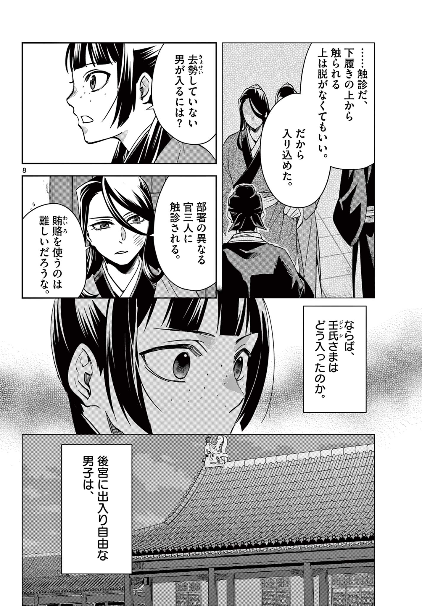 薬屋のひとりごと (KURATA Mi 第69.1話 - Page 8