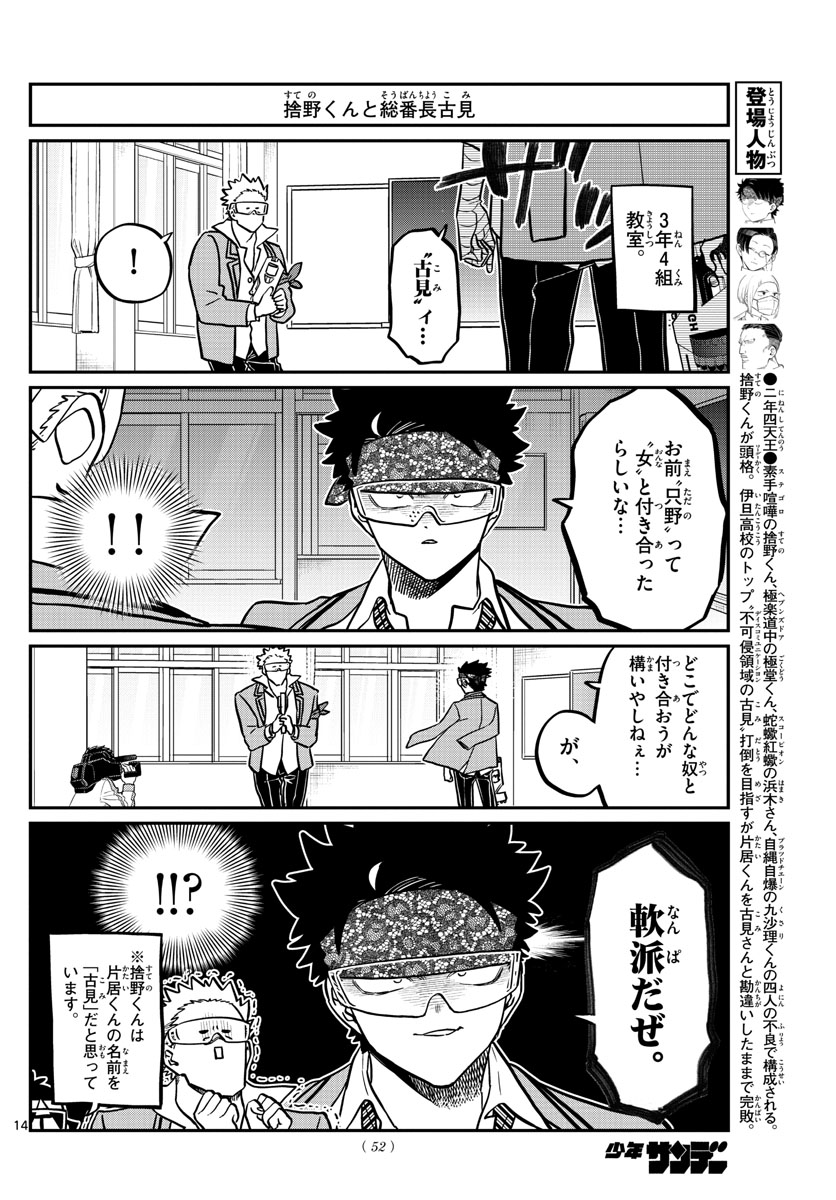 古見さんは、コミュ症です 第333話 - Page 14