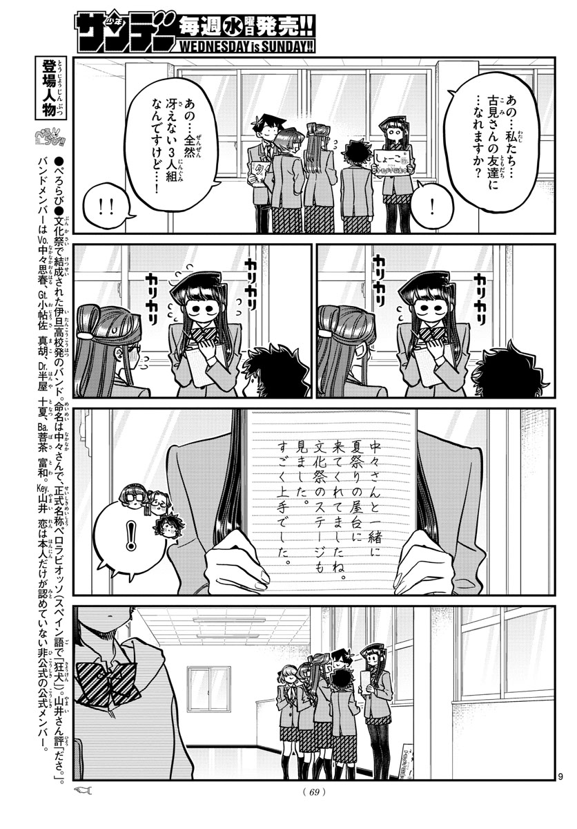 古見さんは、コミュ症です 第329話 - Page 9