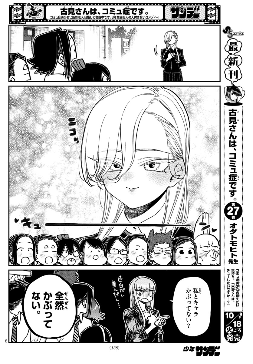 古見さんは、コミュ症です 第377話 - Page 8