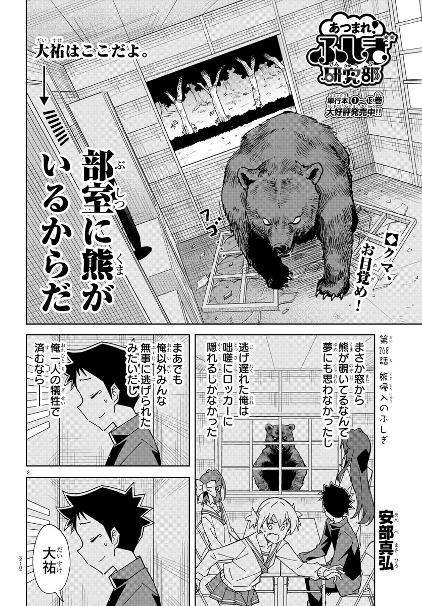 あつまれ！ふしぎ研究部 第268話 - Page 2