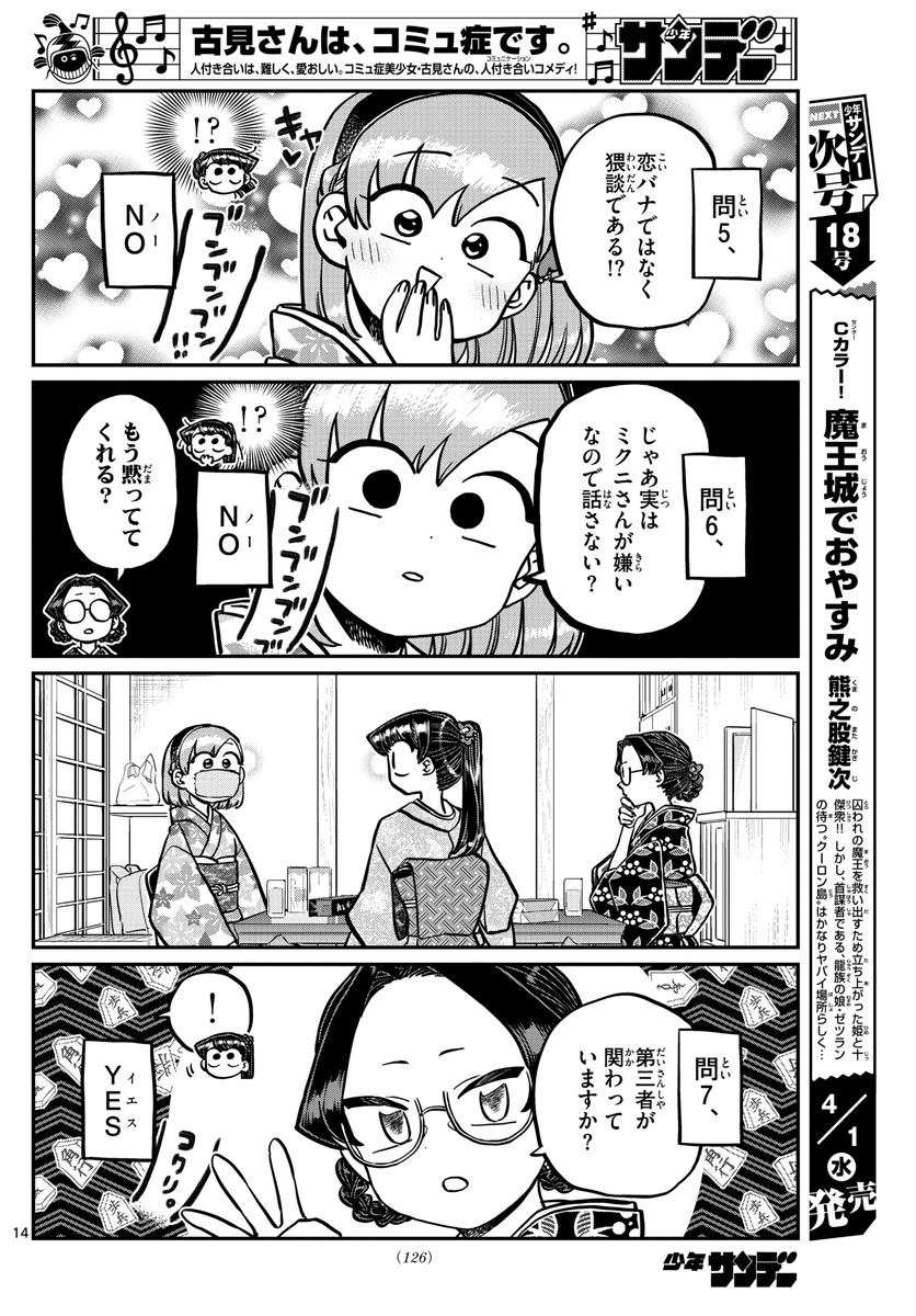 古見さんは、コミュ症です 第245話 - Page 14