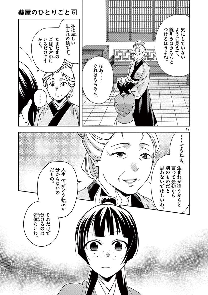 薬屋のひとりごと (KURATA Mi 第22話 - Page 19