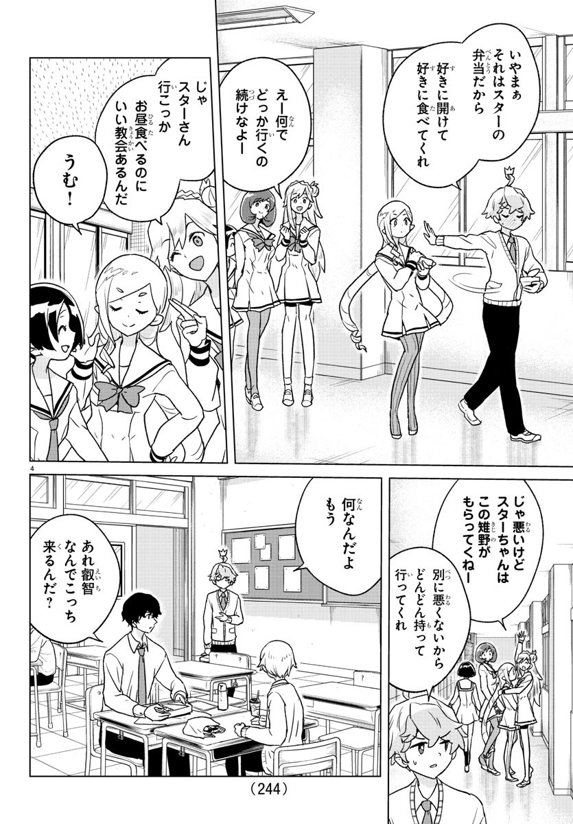 僕が恋するコズミックスター 第5話 - Page 4