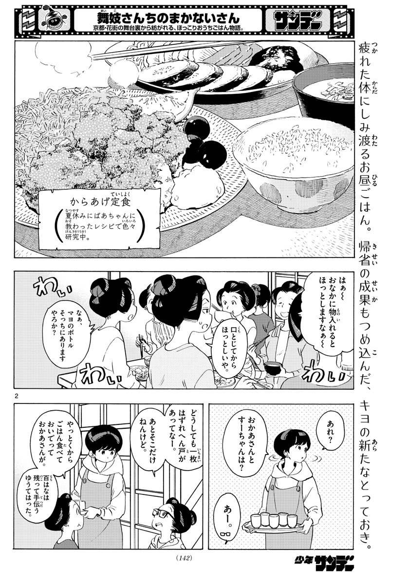 舞妓さんちのまかないさん 第229話 - Page 2