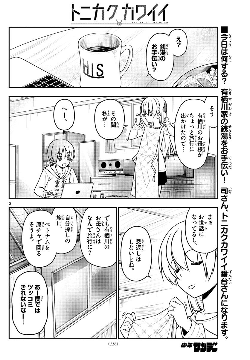 トニカクカワイイ 第49話 - Page 2