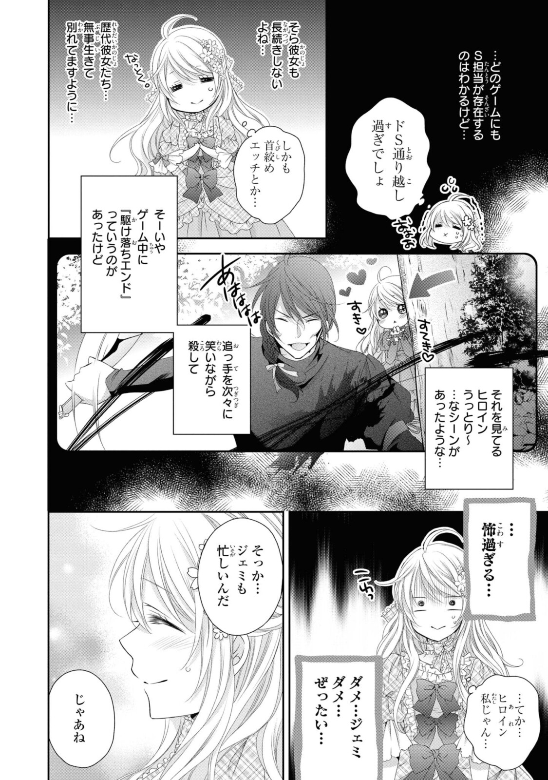 王子様に溺愛されて困ってます～転生ヒロイン、乙女ゲーム奮闘記～ 第6.2話 - Page 4