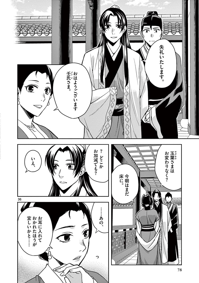 薬屋のひとりごと (KURATA Mi 第24話 - Page 36