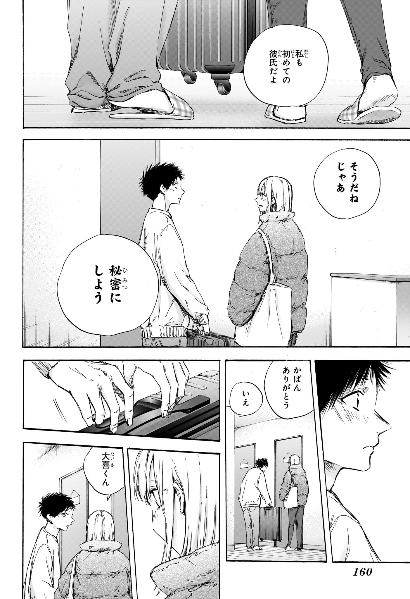 アオのハコ 第105話 - Page 16