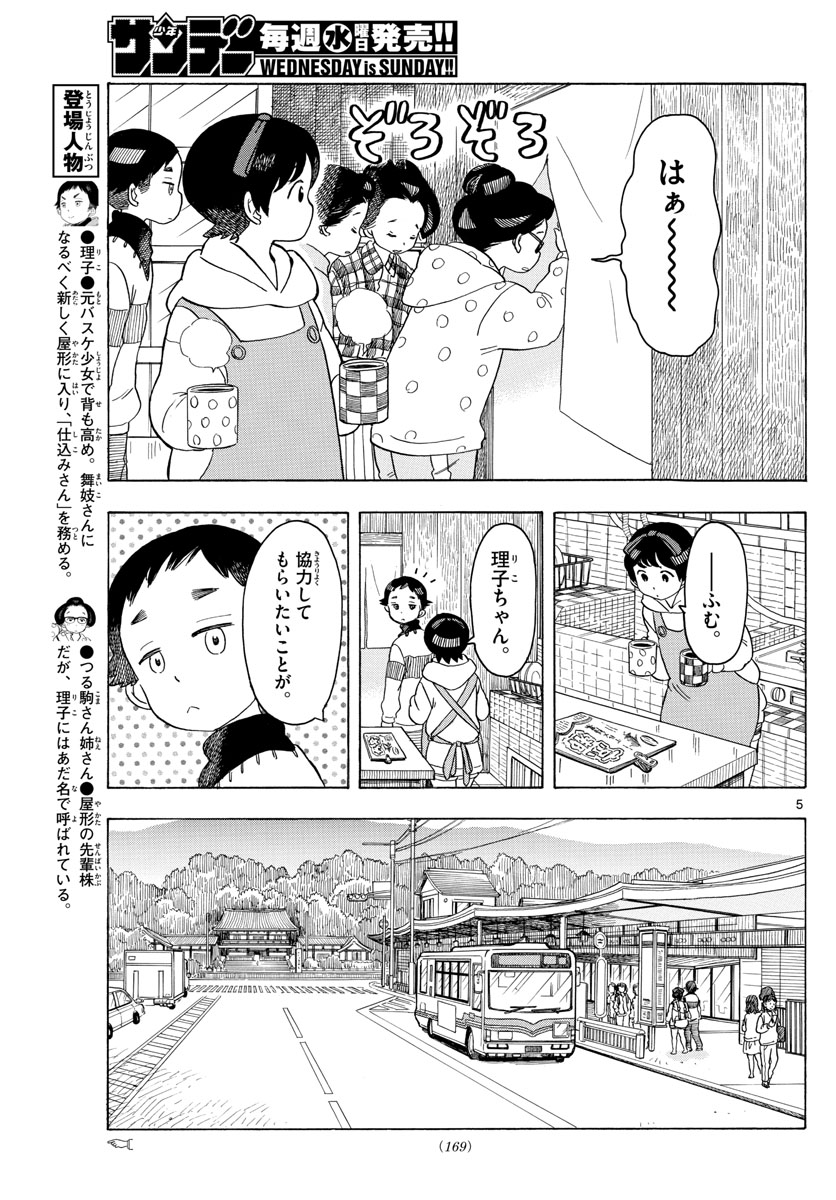 舞妓さんちのまかないさん 第88話 - Page 5