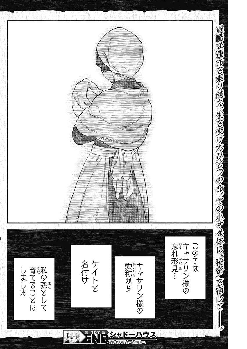 シャドーハウス 第107話 - Page 16