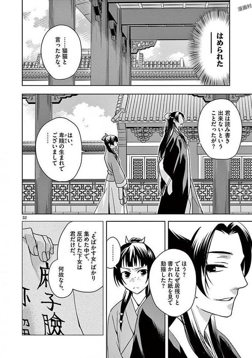 薬屋のひとりごと～猫猫の後宮謎解き手帳～ The Apothecarys Monologue (KURATA Minoji) 第1話 - Page 32