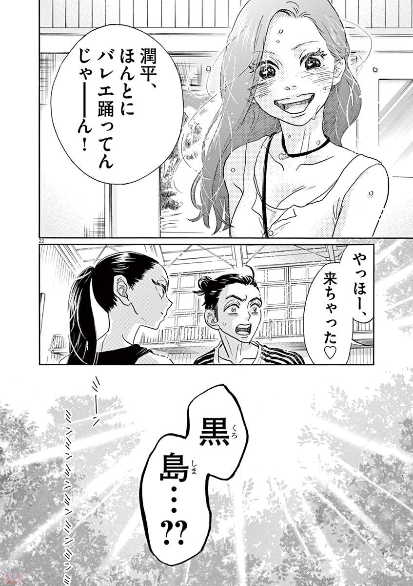 ダンス・ダンス・ダンスール 第72話 - Page 22