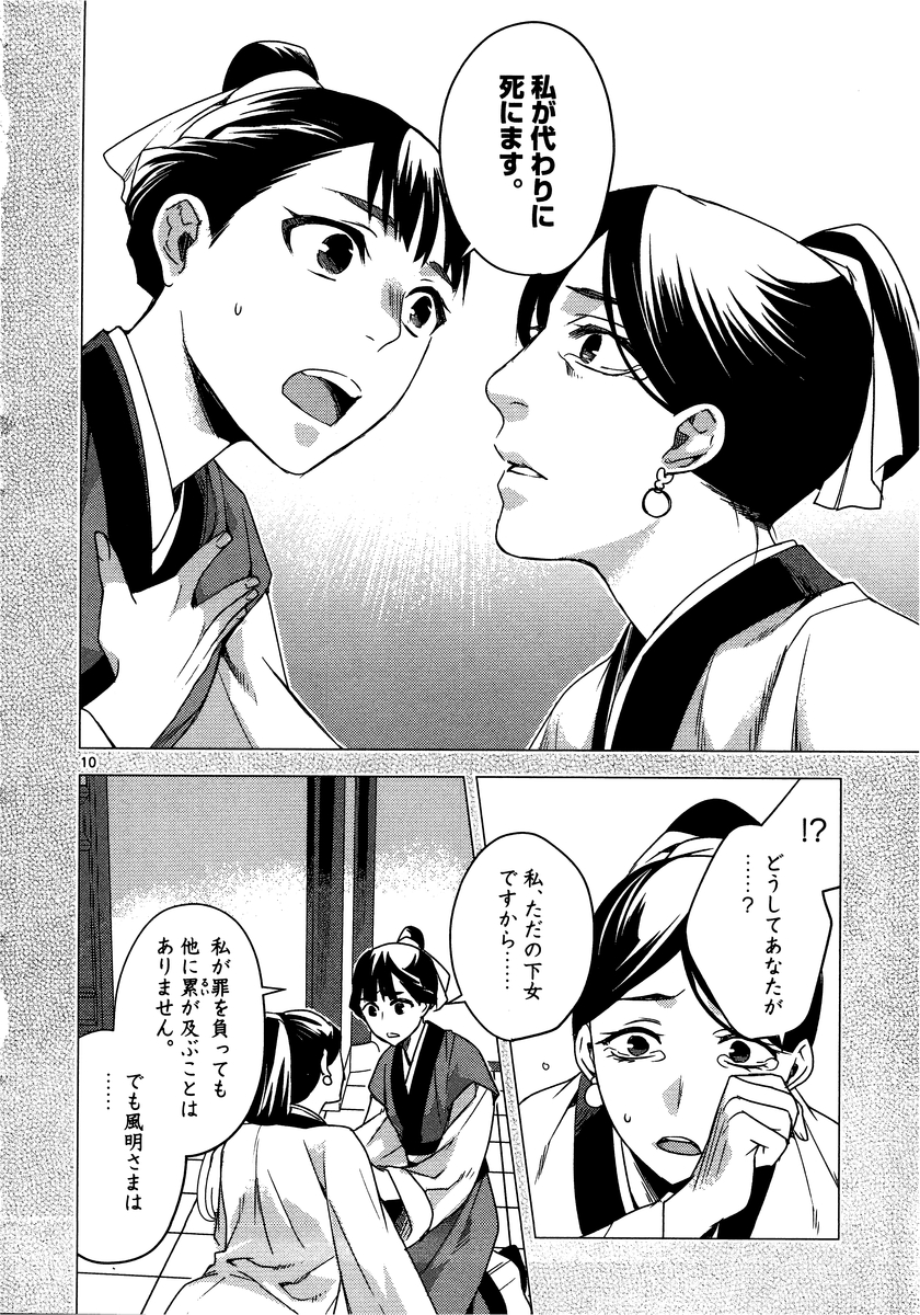薬屋のひとりごと (KURATA Mi 第12話 - Page 10