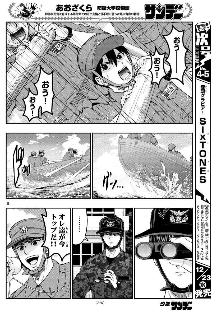 あおざくら防衛大学校物語 第209話 - Page 8