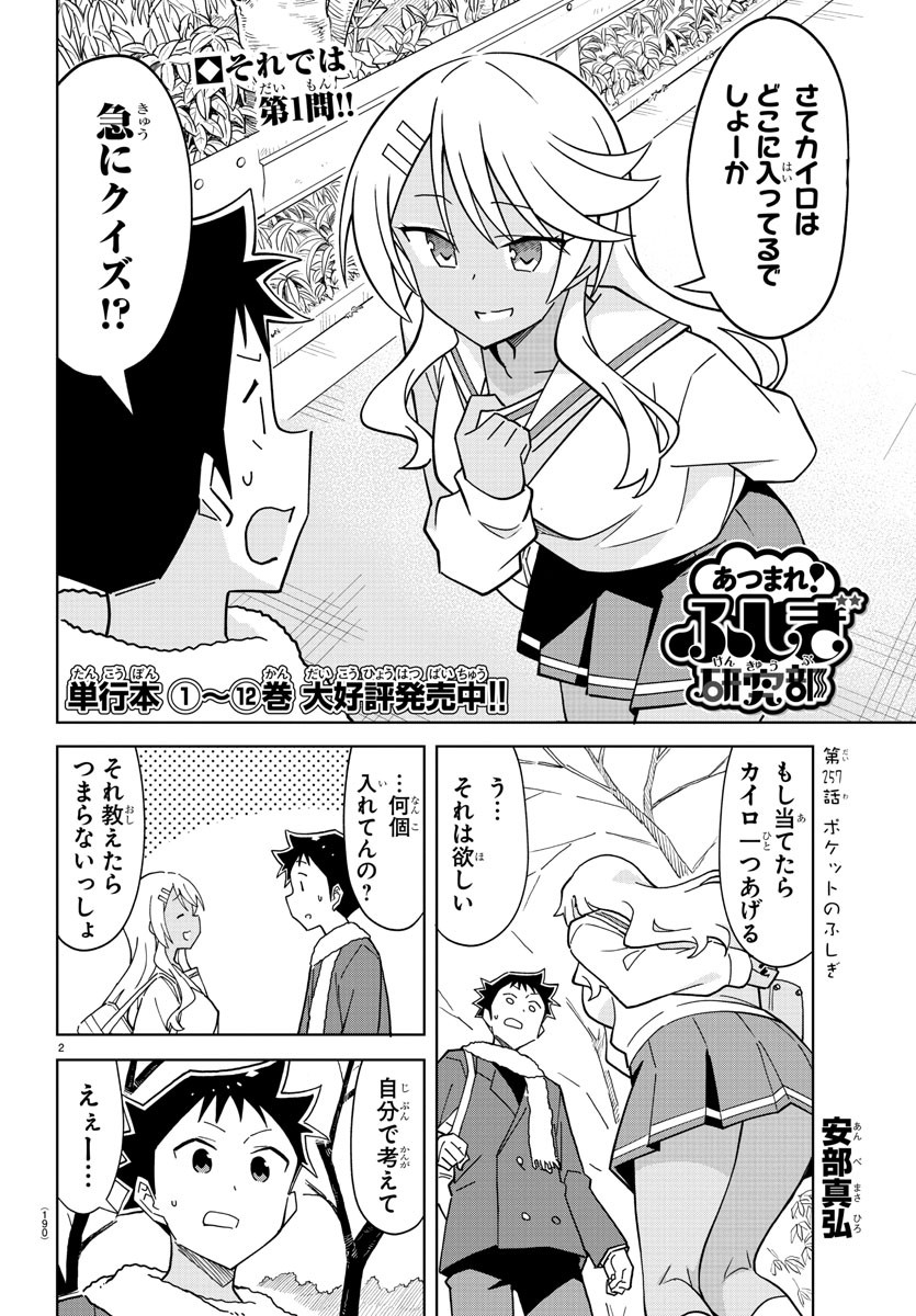 あつまれ！ふしぎ研究部 第257話 - Page 2