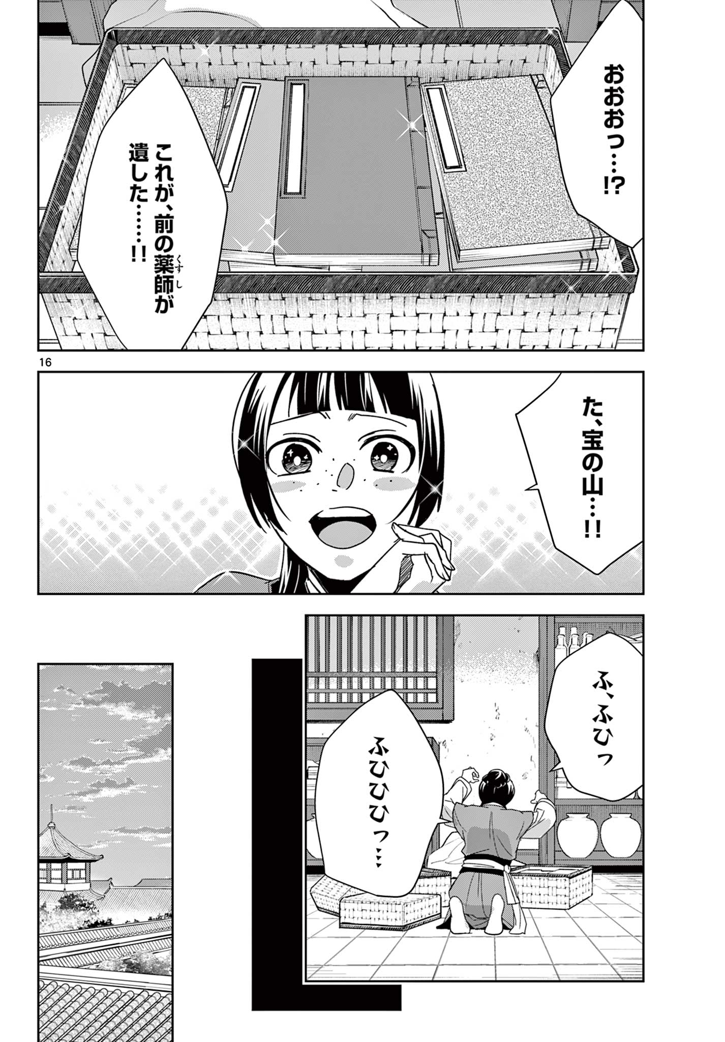 薬屋のひとりごと～猫猫の後宮謎解き手帳～ The Apothecarys Monologue (KURATA Minoji) 第69.1話 - Page 16