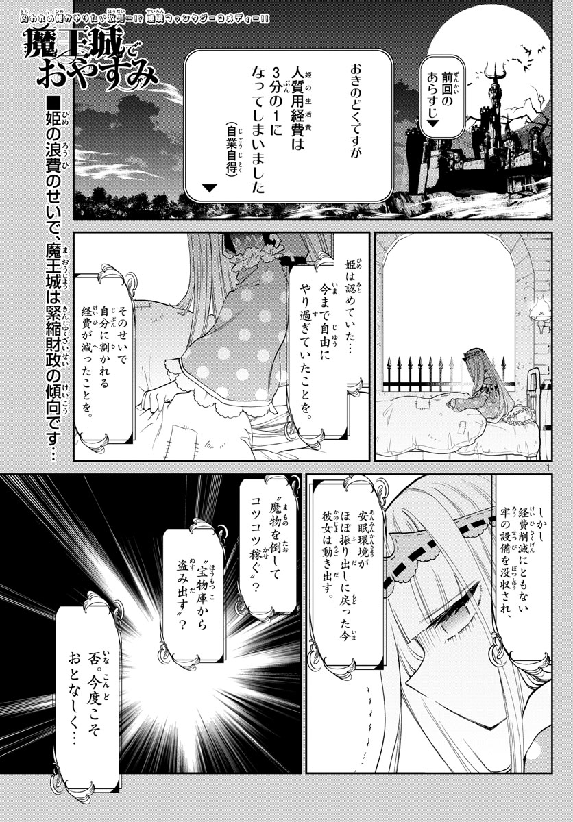 魔王城でおやすみ 第93話 - Page 1