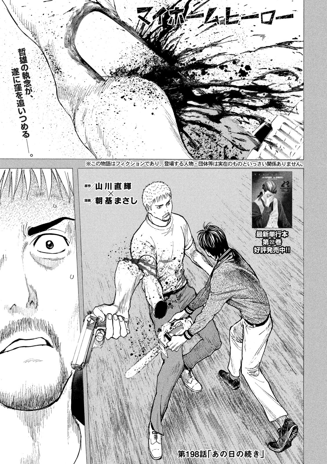 マイホームヒーロー 第198話 - Page 1