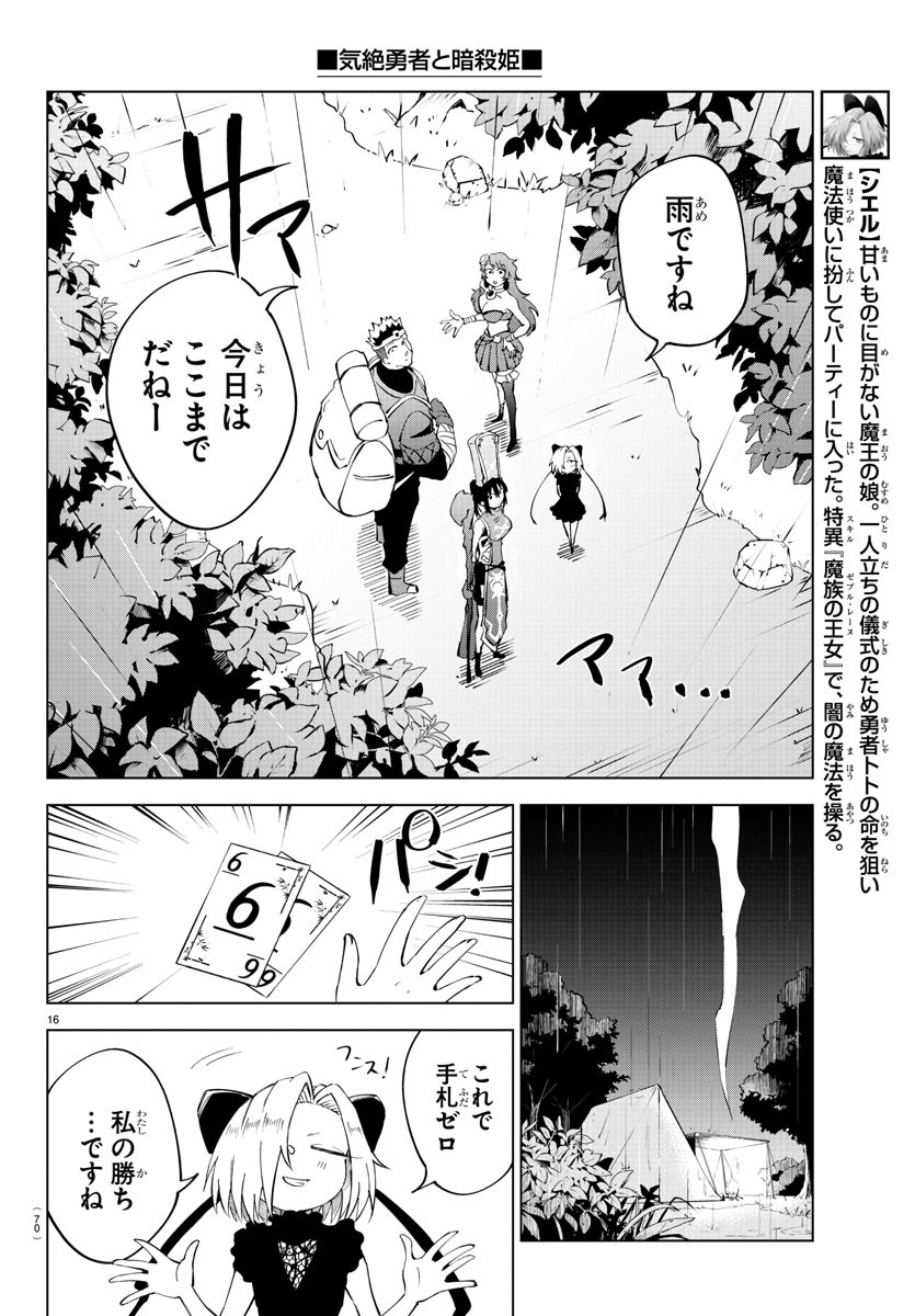 気絶勇者と暗殺姫 第23話 - Page 16