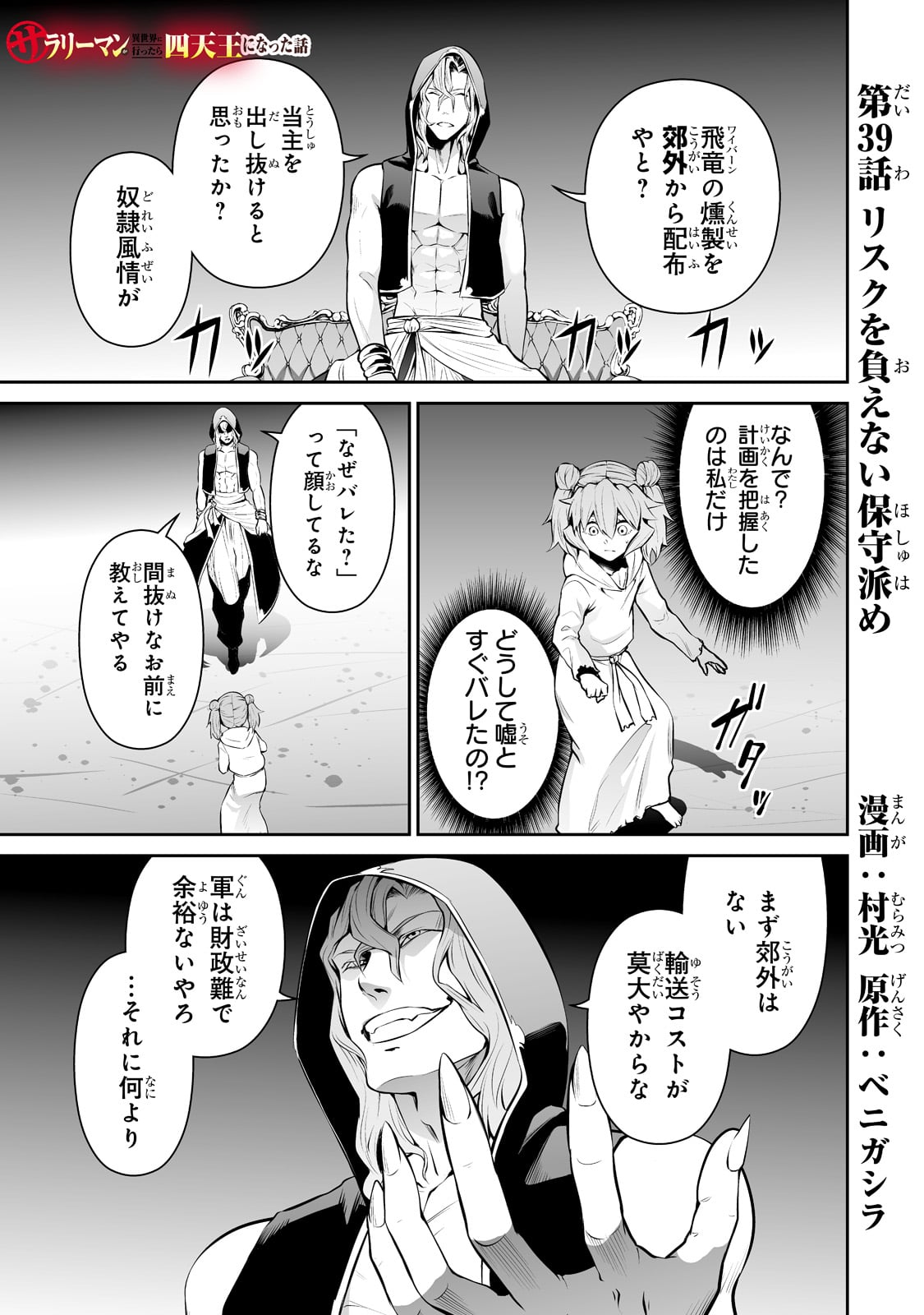 サラリーマンが異世界に行ったら四天王になった話 第39話 - Page 1