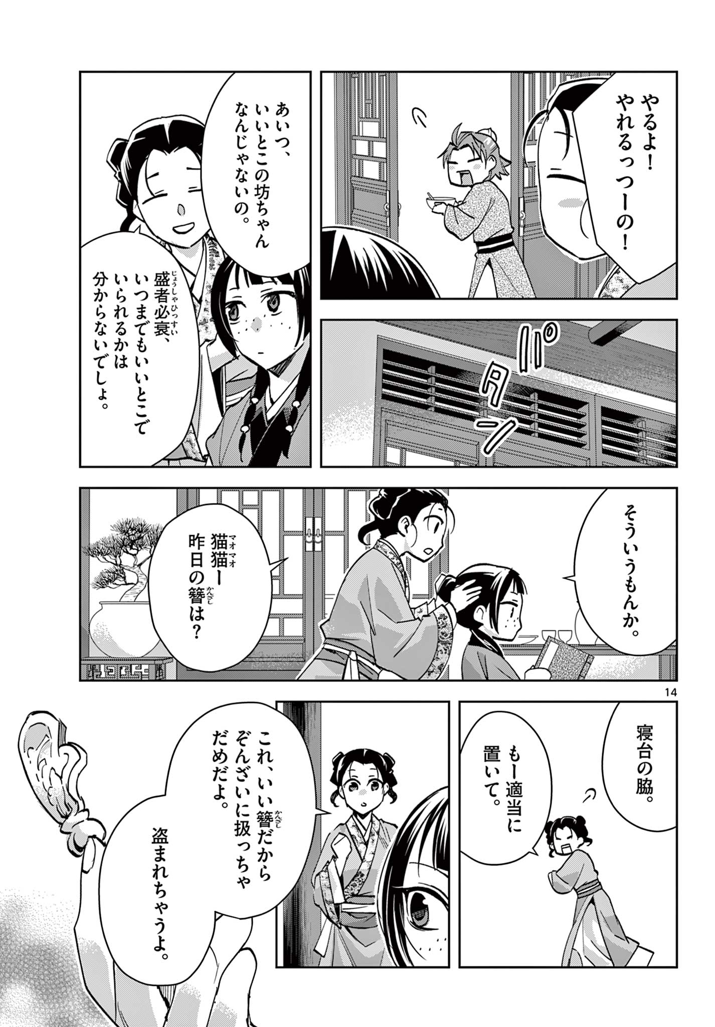 薬屋のひとりごと～猫猫の後宮謎解き手帳～ The Apothecarys Monologue (KURATA Minoji) 第67.1話 - Page 15