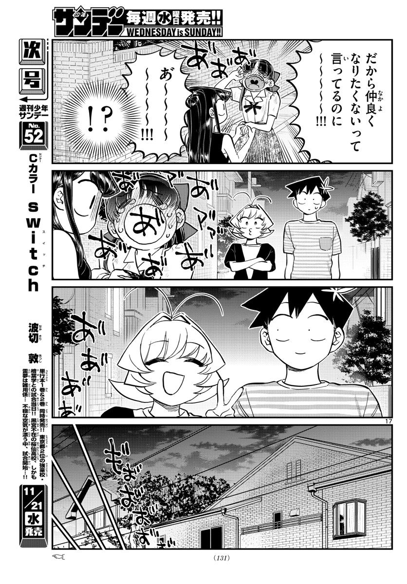 古見さんは、コミュ症です 第172話 - Page 17