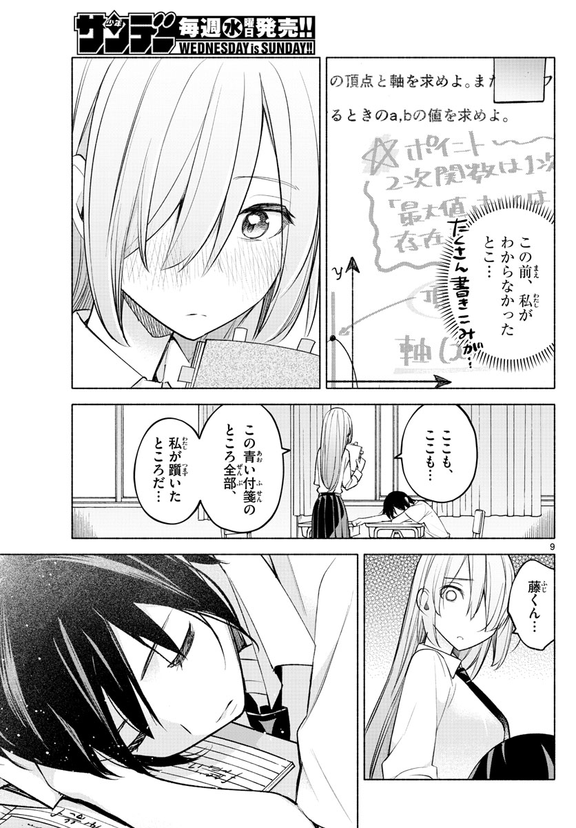 君と悪いことがしたい 第22話 - Page 9