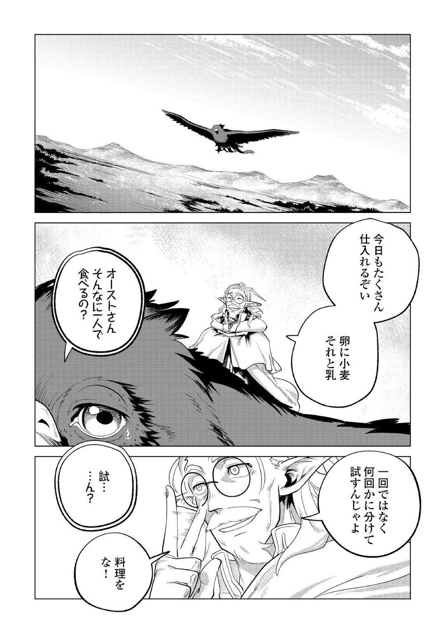 もふもふと異世界でスローライフを目指します！ 第29話 - Page 29