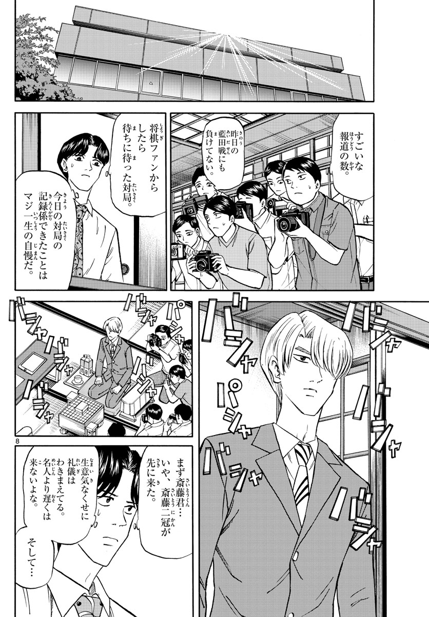 龍と苺 第123話 - Page 8