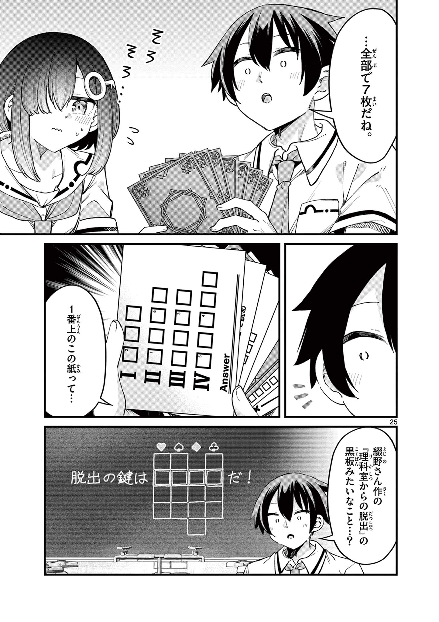 私と脱出しませんか？ 第16話 - Page 25