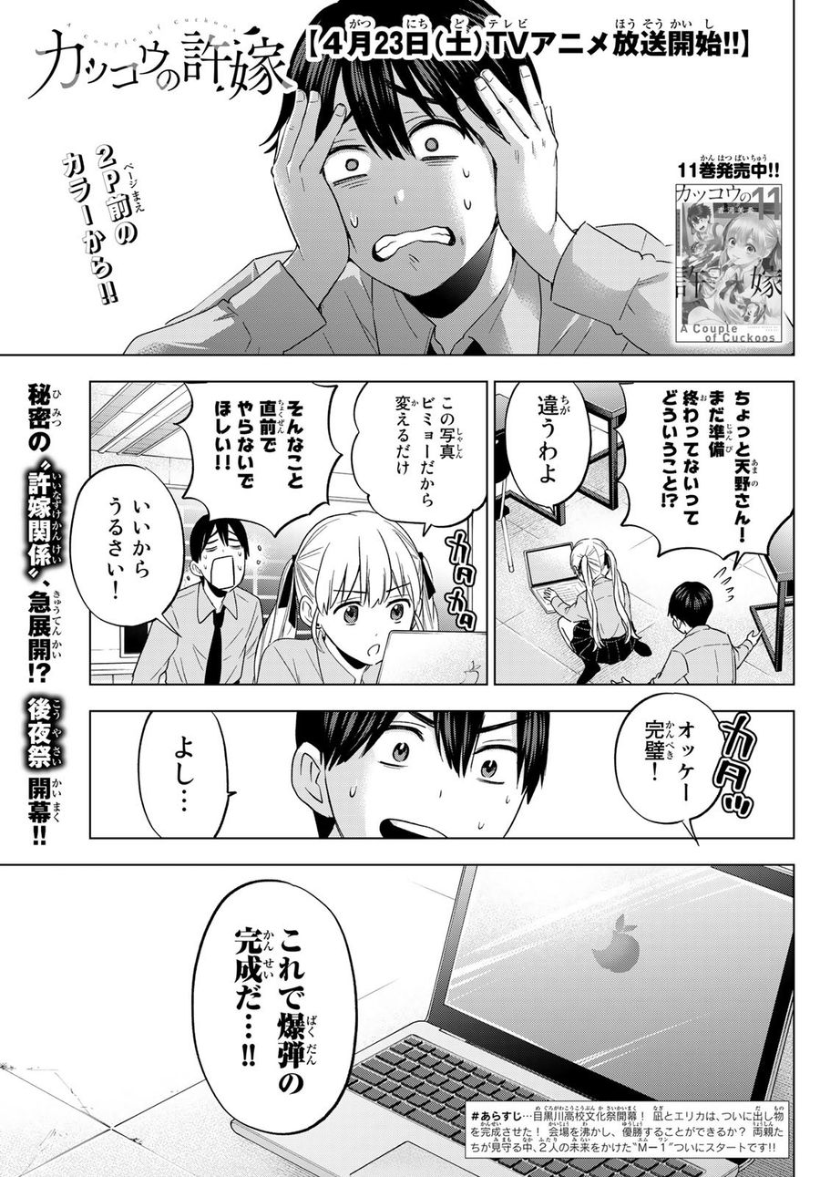 カッコウの許嫁 第107話 - Page 2