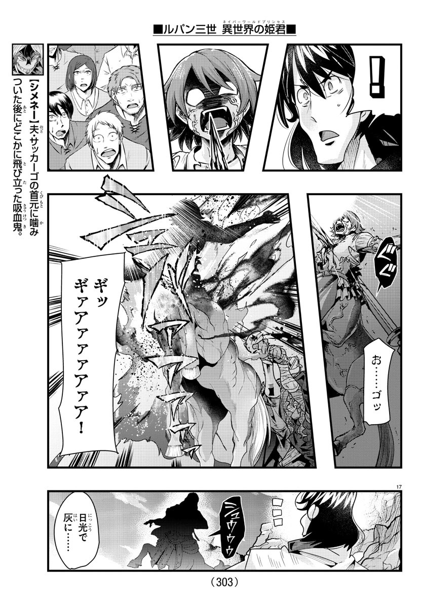 ルパン三世 異世界の姫君 ネイバーワールドプリンセス 第93話 - Page 17