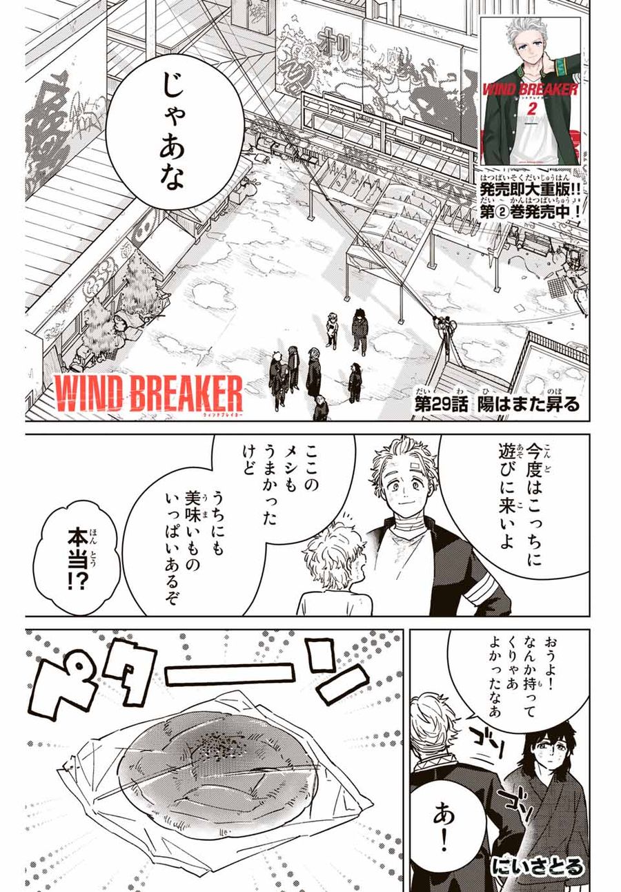 ウィンドブレイカー 第29話 - Page 1